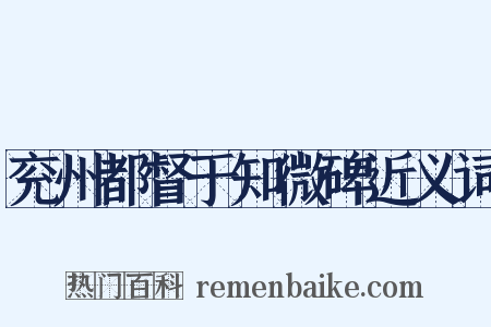 兖州都督于知微碑近义词是什么意思的图片